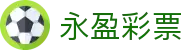 永盈彩票 / Official Center｜权威数据 极速体验